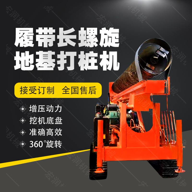 全液壓長(zhǎng)螺旋鉆孔機(jī)，螺旋地基打樁機(jī)現(xiàn)貨