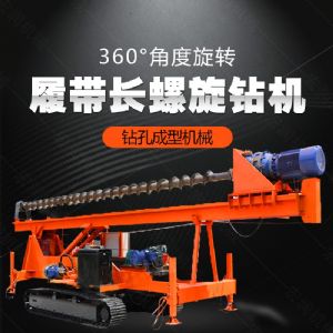 大型液壓長螺旋鉆機(jī)廠家，長螺旋基坑打樁機(jī)