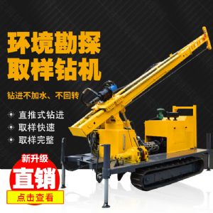 勘探鉆機價格，高支腿履帶式環(huán)境取樣鉆機