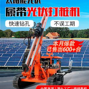 履帶光伏打樁機(jī)
